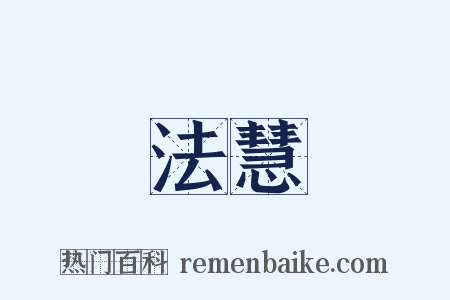 法慧是什么意思的图片